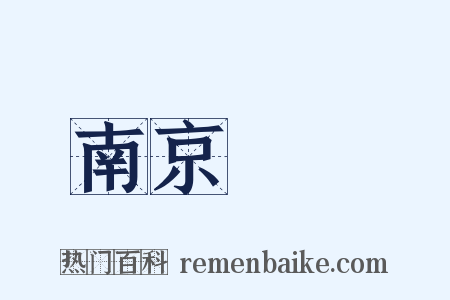 南京條約是什么意思的图片